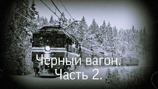 Страшная история от KrayZx,a. Черный вагон, часть 2.