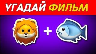  УГАДАЙ ФИЛЬМ И МУЛЬТФИЛЬМ ПО ЭМОДЗИ - ВИКТОРИНЕ  | 50 ФИЛЬМОВ / МУЛЬТФИЛЬМОВ ОТ Quiz Guess