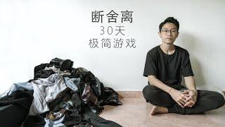 斷捨離:30天极简挑戰 | 30-Day Minimalism Game