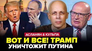 ️ЭКСТРЕННО! Трамп ШОКИРОВАЛ всех! ПУБЛИЧНО разнес Путина. ЕС на ушах. АСЛАНЯН & КУЛЬПА. ЛУЧШЕЕ