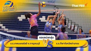 Thai PBS Girls Volleyball Super Series | รอบแบ่งกลุ่ม | 24 พ.ย. 67