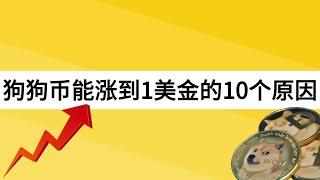 狗狗币能涨到1美金的10个原因！