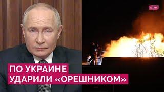 Гиперзвук в безъядерном оснащении по Украине Путин о ракете Орешник и ответе на удары по России