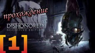 dishonored-прохождение (1) ▶️ предательство (запись со стрима)