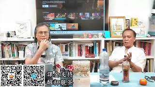 茶博士怪論2024-10-24第91集：Part3