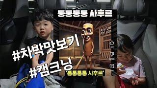 용당나루 매화공원에서 캠크닉(캠핑+피크닉) 즐기기