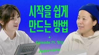 이걸 먼저 정하면 안 되던 일이 술술 풀려요 (with 네이미스트 정신)