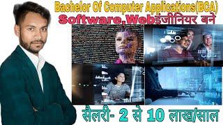 BCA course all details.web developer, graphic designer, software engineer बने.after 12th पास course