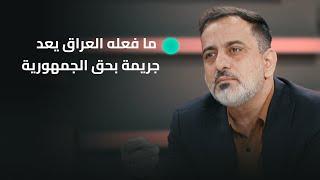 عن موقف العراق في حال شاركت أمريكا في الحـ ـرب الإيرانية الإسرائيلية.. حسين الكناني: