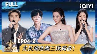 [Multi Sub] EP04-2: You Zhangjing sings high notes | Sing!Asia | iQIYI SuperShow