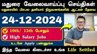 ஆட்கள் தேவை  High Salary Jobs in Madurai | FreshersCare #jobsearch #jobvacancy #maduraijobs