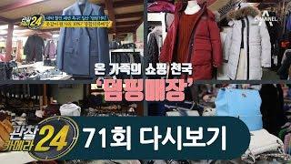 이 가격 실화?! 정가의 10% 가격만 받는 '일산 덤핑거리' 의류 매장~ l 관찰카메라 24 71회 다시보기