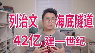 列治文海底隧道20年42亿！最后等的是个寂寞