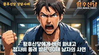 상담사례- 황후신당에게 버럭 화내고 점사비 돌려 받은 30대 남자의 사연
