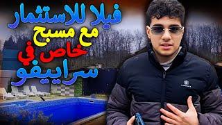 فيلا للاستثمارمع مسبح خاص للايجار   في سراييفو REST HOUSE @المهندس علي الفرارجي