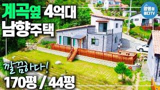 [양평전원주택 매매] 도보30초 맑은계곡물 탁트인 전망과 산세좋은 조용한 곳 연와조로 깔끔하게 건축한 전원주택매매 44평형 매매가4억3천만 / 매물번호 1202