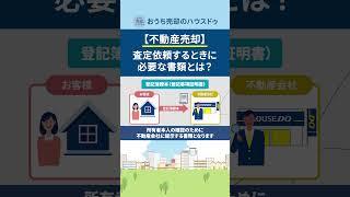 【不動産売却】査定依頼するときに必要な書類とは？ #shorts #不動産売却 #査定
