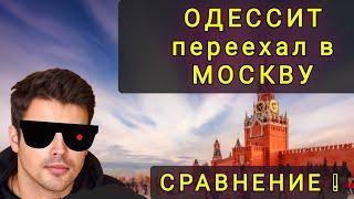 ОДЕССИТ ПЕРЕЕХАЛ В МОСКВУ И ДОВОЛЕН !!!