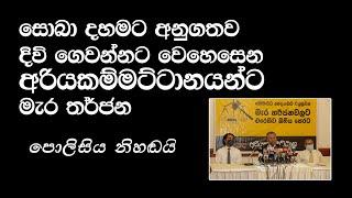 බෝමළුව හෙළගමට එල්ලවන මැර ප්‍රහාර වලට විරුද්ධව නීතිය පෙරට