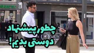 آموزش گام به گام پیشنهاد به دختر