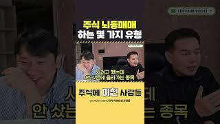주식 뇌동매매하는 몇 가지 유형 #주식