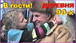 На ДЕРЕВНЮ 90-х! К ДЕДУШКЕ! Родня! Общение! 1ч. Бонус ФОТО 80-х!