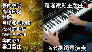 (合集) 瓊瑤電影主題曲 3 鋼琴演奏／夢的衣裳／海鷗飛處／秋歌／月朦朧鳥朦朧／松林的低語／奔向彩虹／雲且留住／piano cover