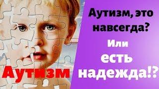 Аутизм. Что такое аутизм Аутичный ребенок Болеет аутизмом 18+