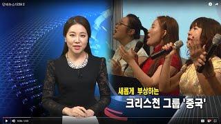 (단비TV)뉴스-부상하는 크리스천 그룹 '중국인'