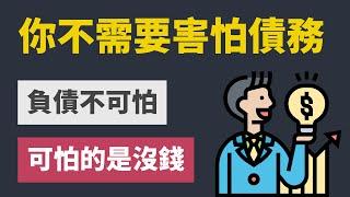 有債務不會怎樣，沒有現金流你就完蛋了！理財最重要的關鍵「流動性」