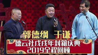 德云社戊戌年封箱庆典 2019全程回顾   | 德云社相声大全 | 郭德纲、于谦、岳云鹏、郭麒麟大收录｜每日11点、17点更新，全天8条相声大合集无间断 ，助眠相声