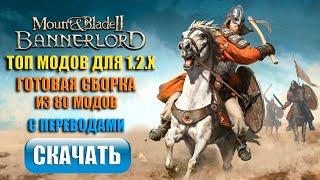 Топ модов Bannerlord 1.2.8 - 1.2.9 | Готовая сборка 2024