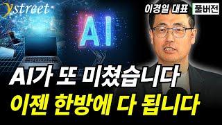 AI가 또 미쳤습니다 이젠 한방에 다 됩니다 / 이경일 대표 (풀버전)