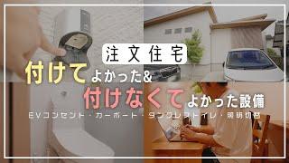 【注文住宅】付けてよかった・悩んだけどやっぱり付けなくてよかった設備4選