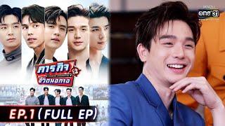 ภารกิจชีวิตนอกจอ | EP.1 (FULL EP) | 24 เม.ย. 65 | one31