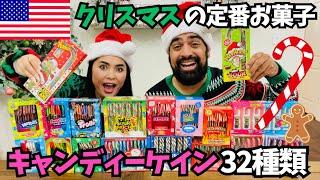 【 キャンディーケイン３２種類試してみた】クリスマスの代表的なお菓子といえば杖の形のキャンディー‼️　#151