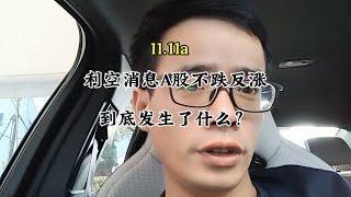 利空消息A股不跌反涨！到底发生了什么？