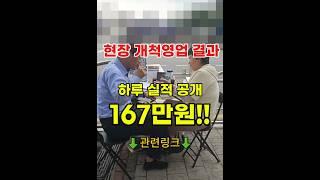 현장 개척영업 하루 성과 167만원!!