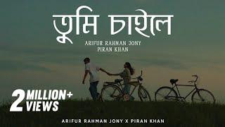 Tumi Chaile | তুমি চাইলে (2016) | Arifur Rahman Jony | Piran Khan |