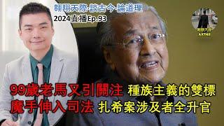 2024年直播Ep93：#翱翔天際直播｜#洪律師｜港47人案下判：集權無自由的可怕｜99歲老馬又引關注：種族主義的雙標｜魔手伸入司法｜扎希案涉及者全升官｜9點半晚｜Live 21/11/2024