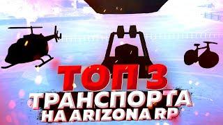 ТОП 3 ТРАНСПОРТА на ARIZONA RP в GTA SAMP