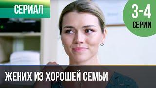 ▶️ Жених из хорошей семьи 3 и 4 серия  Детектив 2023 - 4К  Фильмы, сериалы, кино 