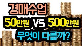 [경매] 경매학원, 50만원 vs 500만원 무엇이 다를까? (경매공부시 가장 중요한 점)