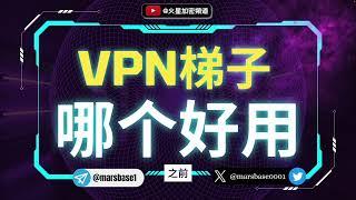 【VPN推荐】2024中国大陆地区最好用的梯子是哪个？揭秘在国内如何科学上网？