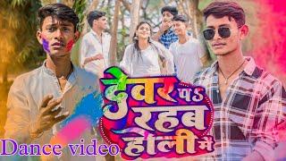 #dance #Video| देवर प रहब होली में | #Arvind Akela Kallu , #Shilpi Raj | Bhojpuri Holi Song 2024