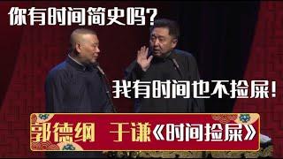 郭德纲：你有时间简史吗？于谦：我有时间也不捡屎！《时间捡屎》郭德纲 于谦| 德云社相声大全 | #郭德纲 #于谦 #岳云鹏 #孙越 #张鹤伦 #郎鹤炎 #高峰 大收录，助眠相声