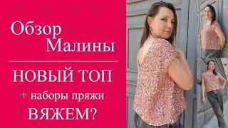 Новый топ + наборы пряжи! Вяжем?