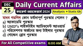 25th December 2024  daily current affairs in Bengali  Knowledge Account Current Affairs