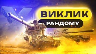 Вечірні Танки #українською #танкиукраїнською #worldoftanksукраїнською