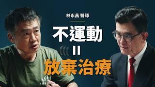 「枯木逢春」醫師：數萬人經過我們訓練，為了治療不可逆的疾病｜【初日會客室】林永昌醫師